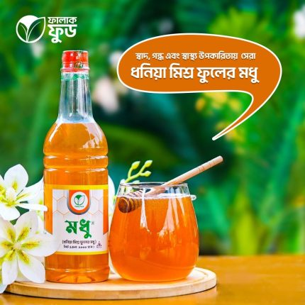 ধনিয়া মিশ্র ফুলের মধু – ২ কেজি